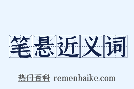 笔悬近义词是什么意思的图片